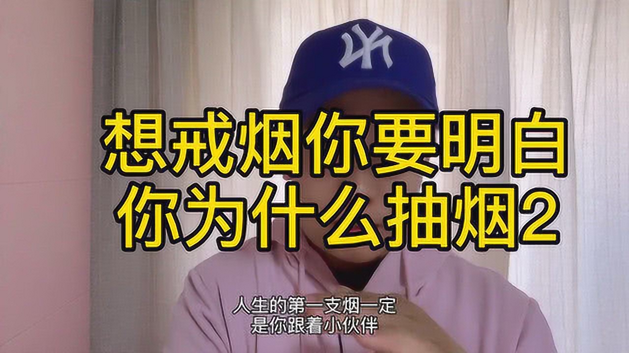 人生必经之路,戒烟