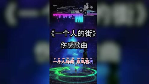 寒风凛冽伤透我的 腾讯视频