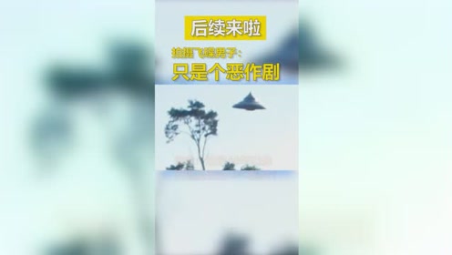 波兰男子拍摄UFO后续来啦！专家：40年来最佳！波兰男子：这是个恶作剧