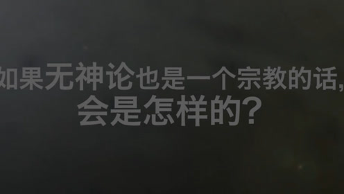 无神论教 腾讯视频