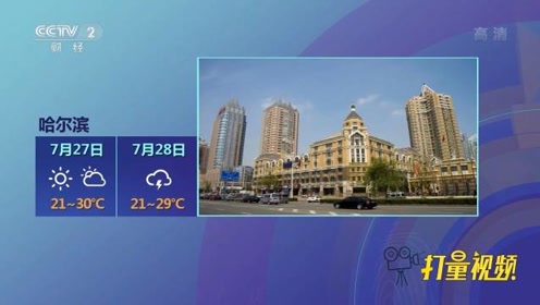 7月27日天气预报 腾讯视频