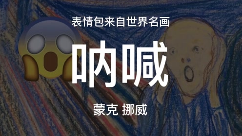 这个表情包来自世界名画蒙克的《呐喊》