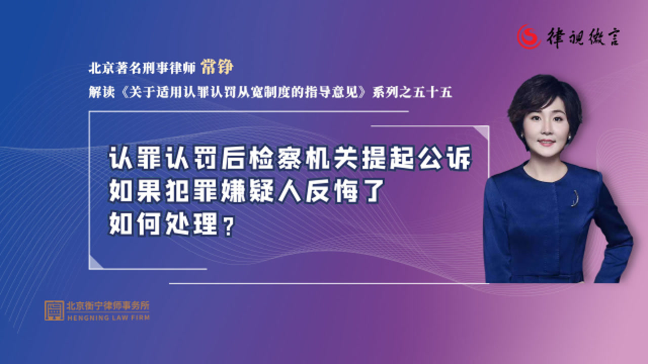 认罪认罚后检察机关提起公诉，如果犯罪嫌疑人反悔了，如何处理？