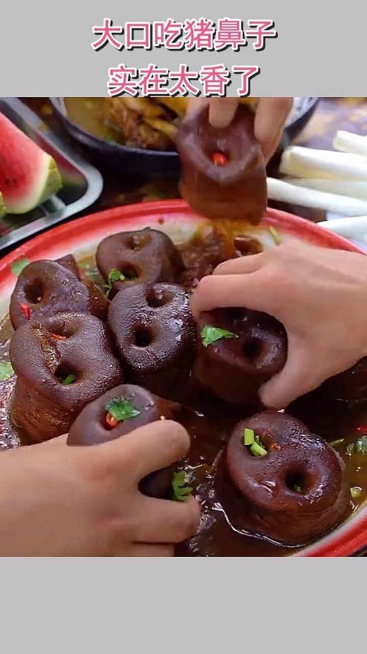 大口吃猪鼻子,实在太香了