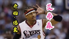 艾弗森生涯第一球和最后一球：首场就砍下30分，出道即巅峰？
