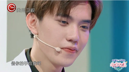 非常完美门面担当童子沩,被返场女嘉宾牵走了,幸福!