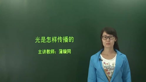 光是怎样传播的 腾讯视频