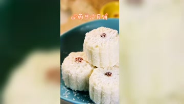 有牙没牙都能吃的山药豆沙月饼