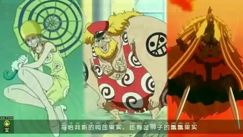 恶魔果实排名 腾讯视频