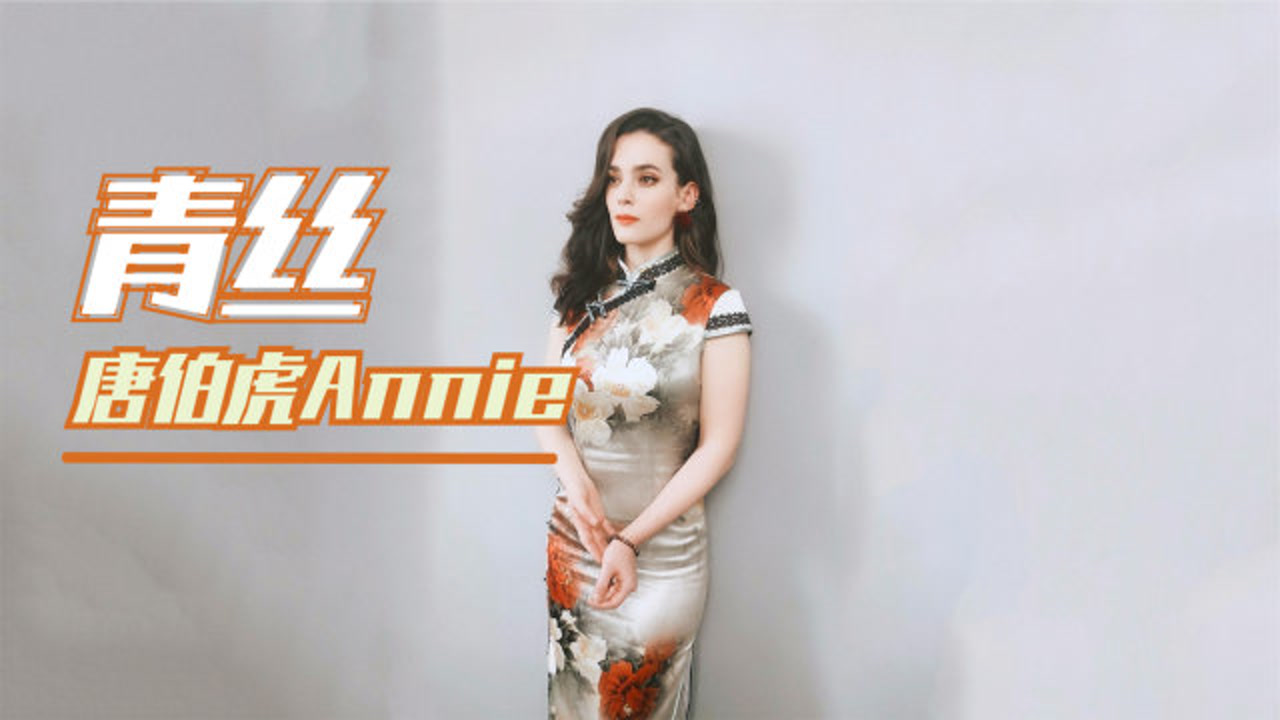 唐伯虎annie - 青丝