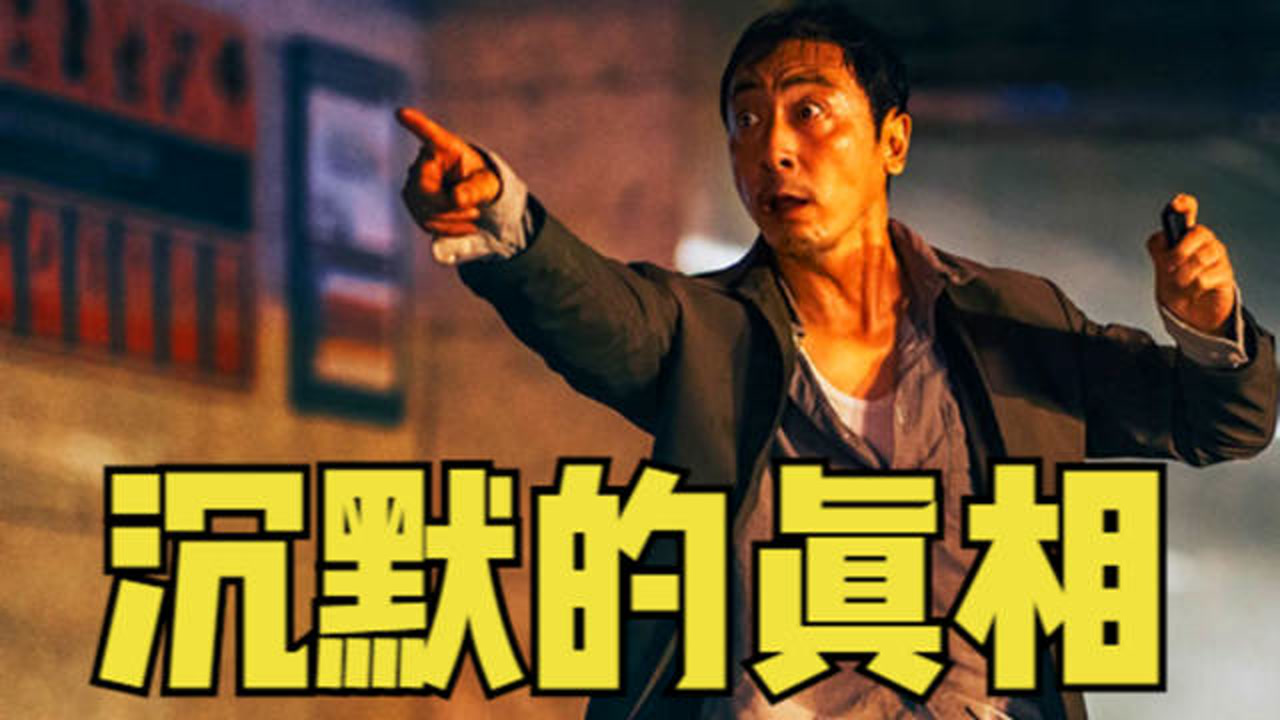 沉默的真相(2020年廖凡、白宇主演的电视剧)_搜狗百科