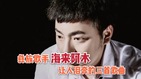 海来阿木最悲伤三首歌,竟把韩红都唱哭了,让人潸然泪下!
