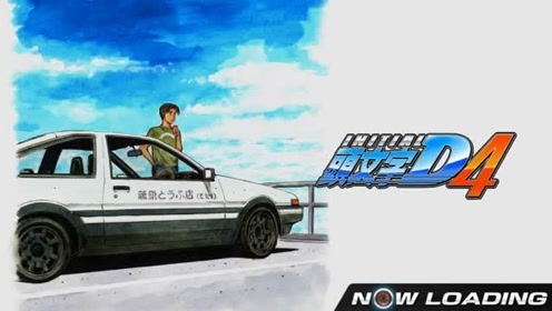 头文字d3街机 腾讯视频