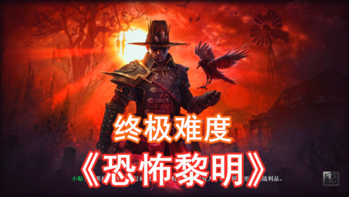 [图]《恐怖黎明》49 最终BOSS 主线剧情游戏实况解说Grim Dawn