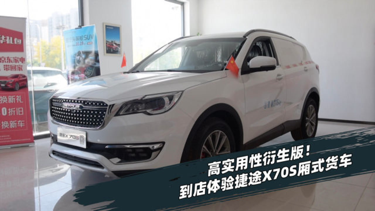 到店体验捷途x70s厢式货车