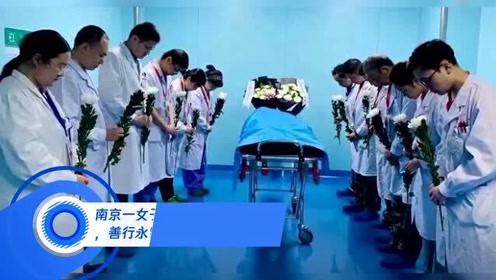 女子为救人去世捐献器官 腾讯视频