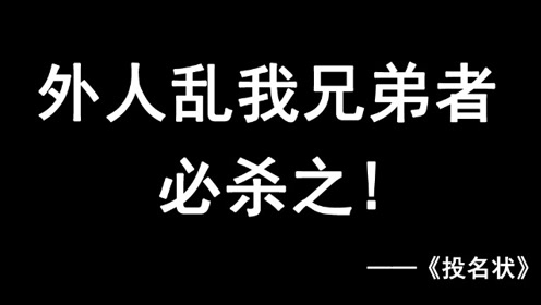 外人乱我兄弟者必杀之