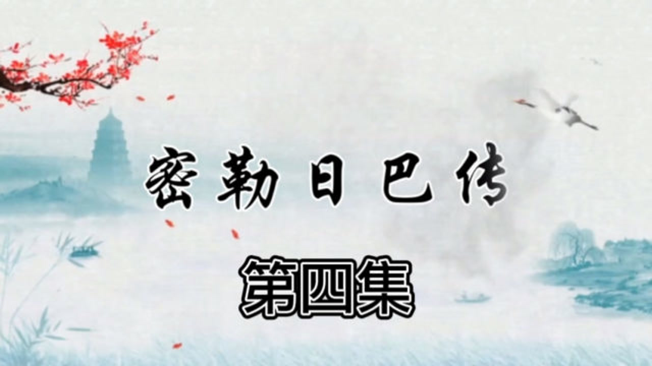 密勒日巴尊者传解说电影第四集