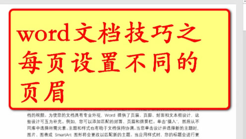 Word文档技巧之每页设置不同的页眉 腾讯视频