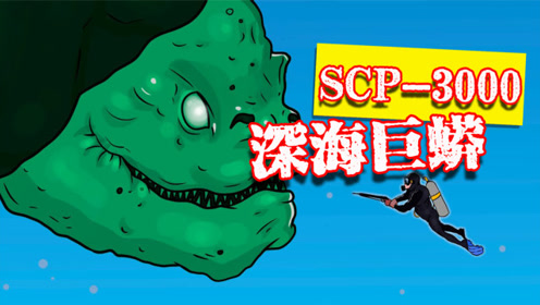 scp讲解:scp-3000深海巨蟒阿难陀舍沙