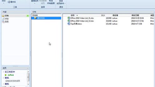 4_利用SharePoint Workspace进行文档协作