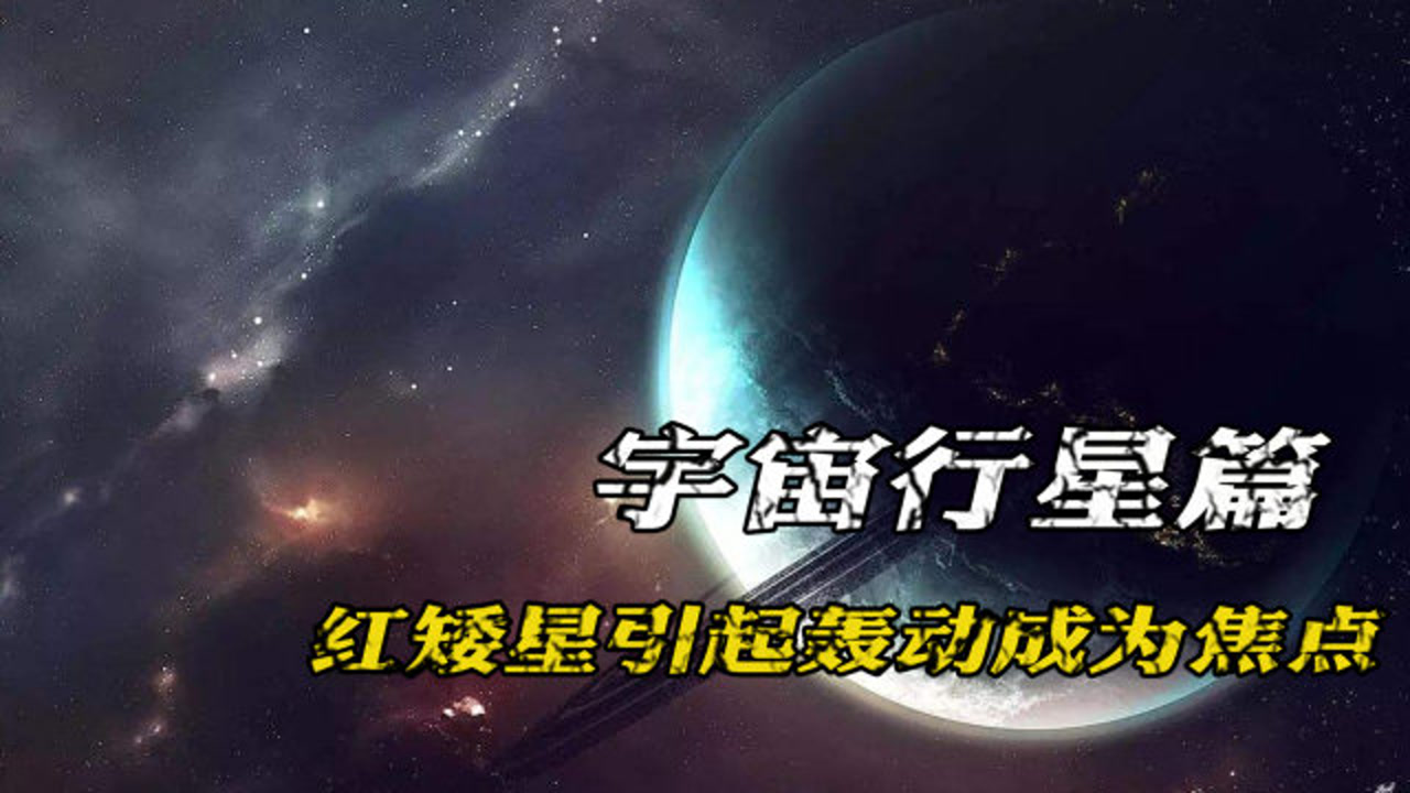 红矮星(天体)_搜狗百科