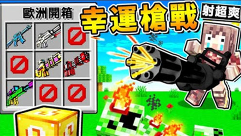 我的世界 枪战幸运方块 阿神开出超op武器 最后战斗居然变成西部
