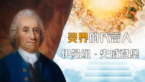 灵界的代言人——伊曼纽·史威登堡