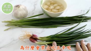 五辛是指哪5种植物？佛教为什么禁止吃五辛？