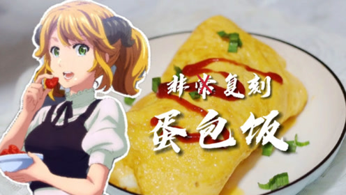 异世界食堂bd 腾讯视频