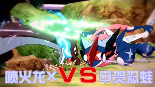 神奇宝贝amv:小智版甲贺忍蛙vs喷火龙x,太精彩太热血了