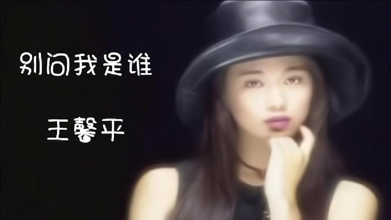 别问我是谁(王馨平1993年发行专辑)_搜狗百科