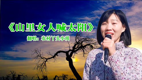 [图]土家歌谣《山里女人喊太阳》，歌声嘹亮清脆，好听