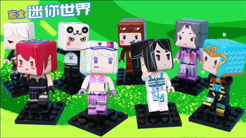 迷你世界星球联萌第2弹 8个盲盒玩具整箱开箱集齐全套