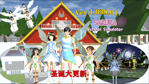 樱花校园模拟器:樱校圣诞大更新,化身天使精灵嗨翻圣诞小屋!