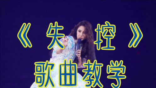 歌曲教学:抖音最火龙凤胎姐姐井迪的《失控》,高音部分怎么唱?