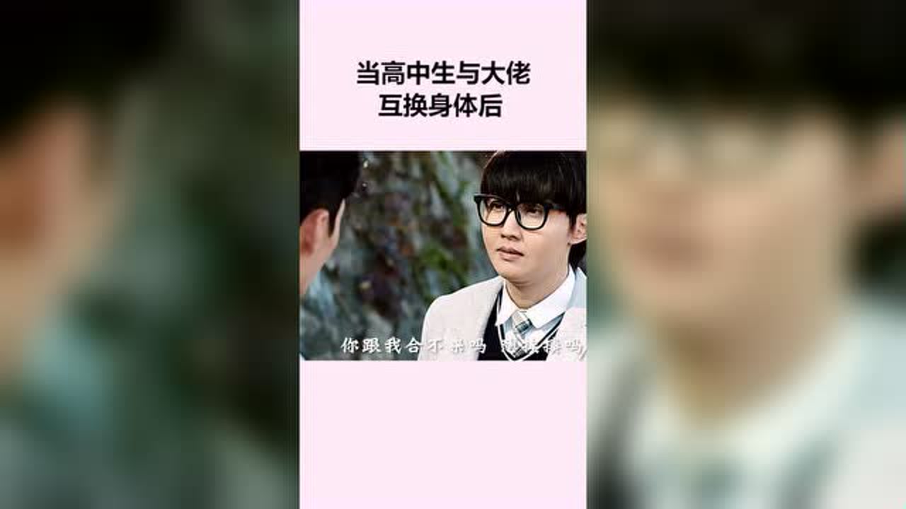 当高中生与大佬互换身体后,体内住了一个黑帮大哥,小胖子真的帅啊!