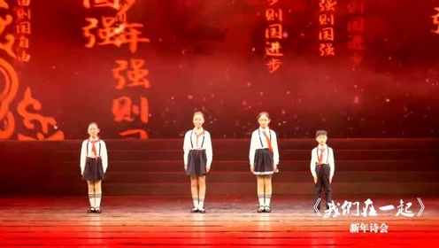 16新年诗会二 腾讯视频