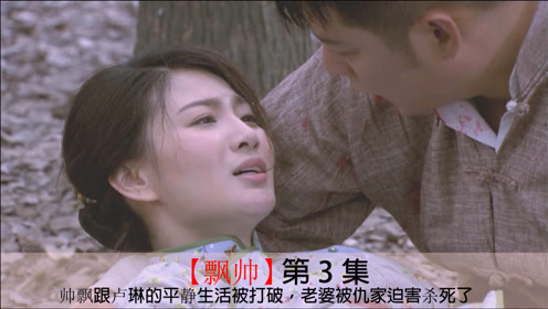 飘帅03:帅飘跟卢琳的平静生活被打破,帅飘最终也没有保护好卢琳