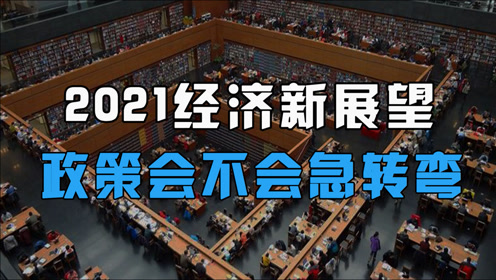 [图]2021年中国宏观经济，政策会不会转变？听清华韩秀云分析