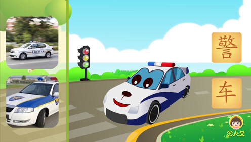幼小衔接识字动画片 汽车交通工具科普之警车