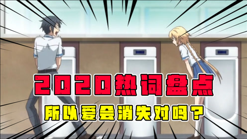 2020热词盘点:小老弟你不对劲!这可不是有手就能做的盘点