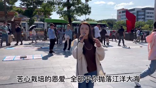 [图]街头女孩现场唱好听闽南语《摸心肝想看觅》太感人