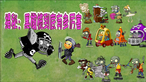 植物大战僵尸:揭秘未削弱的黑橄榄到底有多厉害呢?