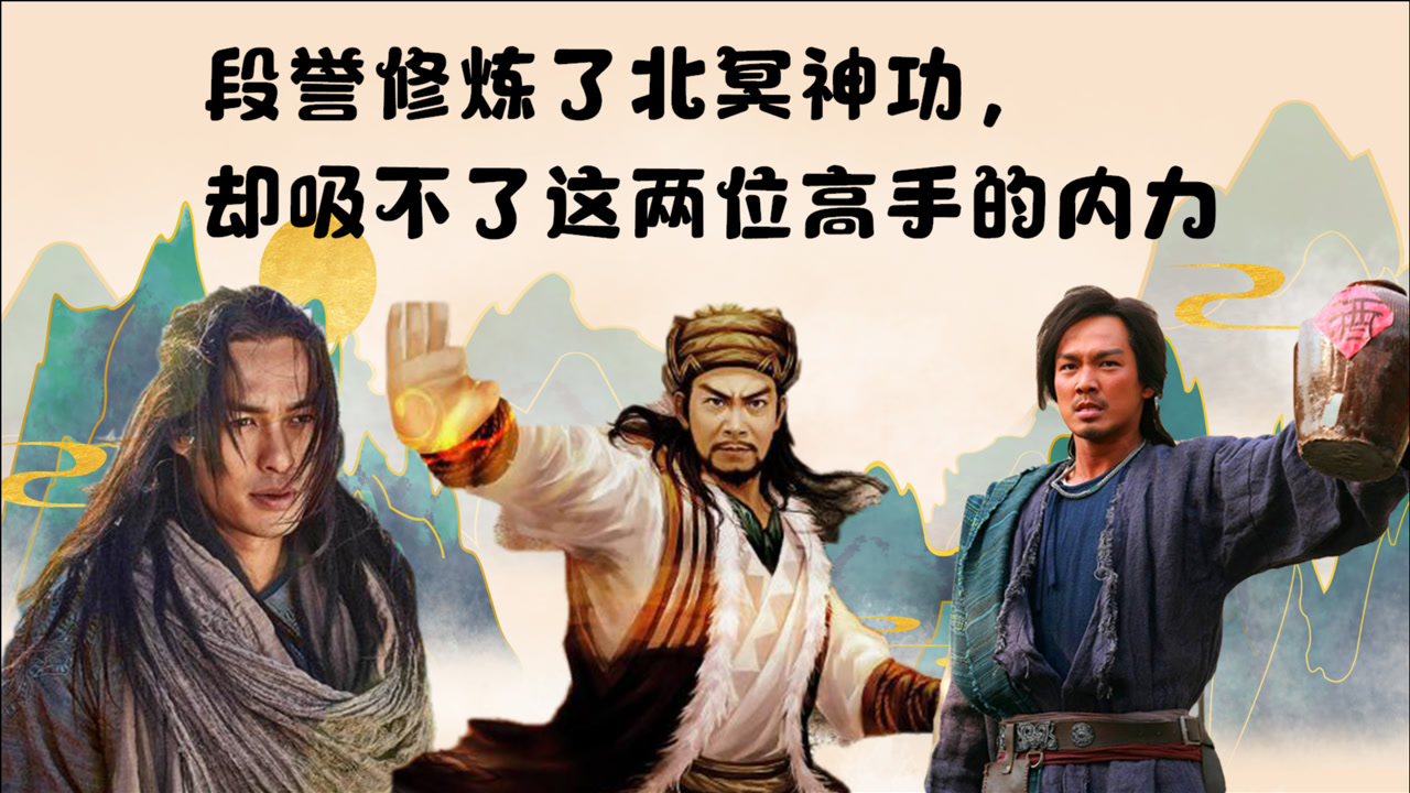 天龙八部中,段誉虽然修炼了北冥神功,却吸不了这两位高手的内力