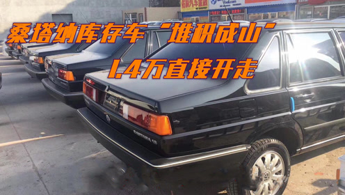 桑塔納庫存車