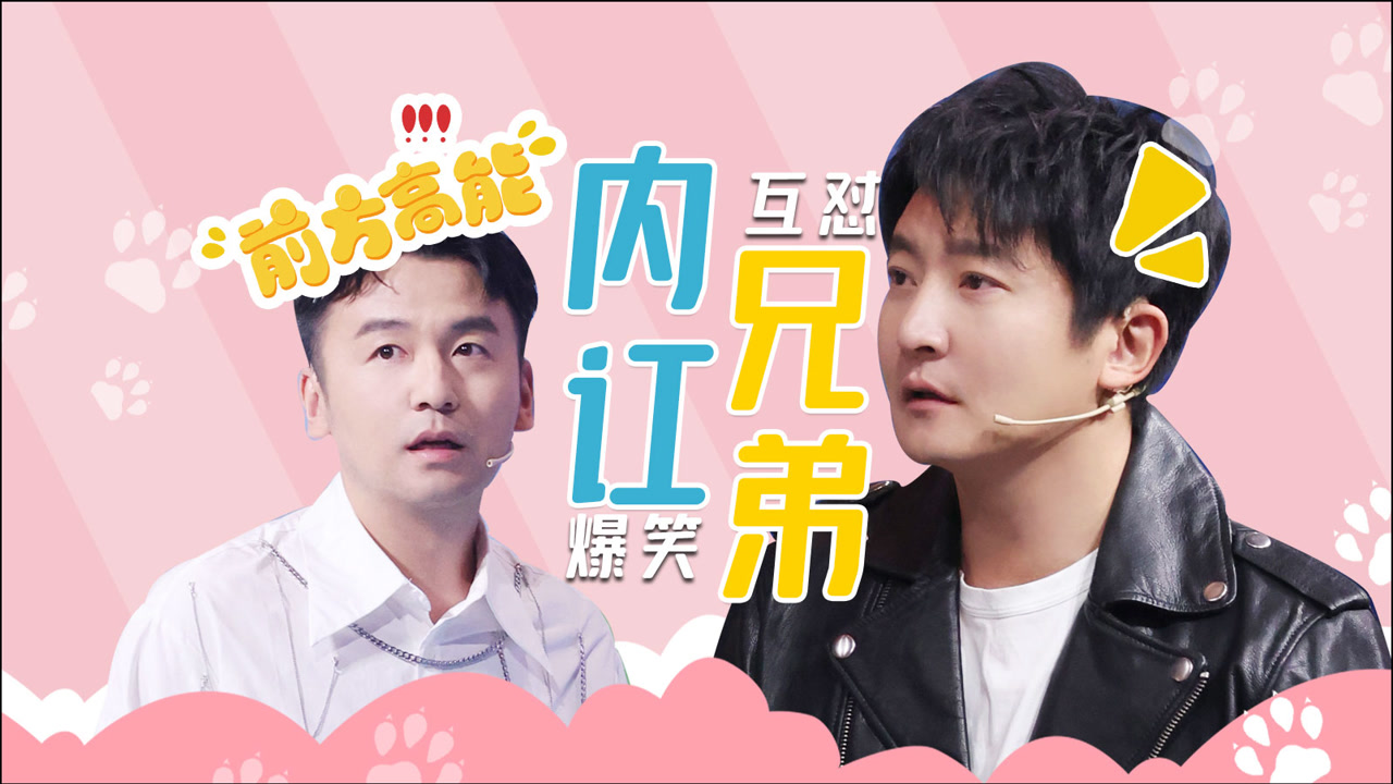 《王牌对王牌6》郭京飞雷佳音互损来袭,内讧实锤有了