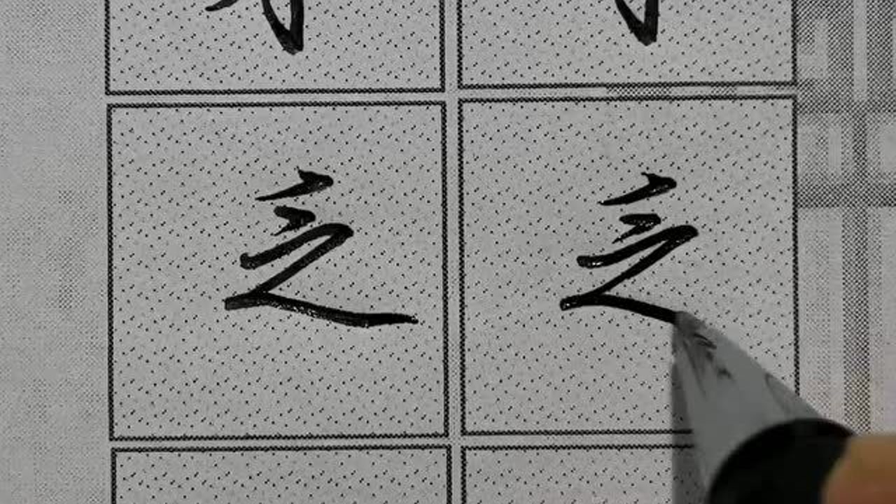 "小撇"笔画虽小;可是在行楷书写中特别实用,攻克笔法提高书写能力!