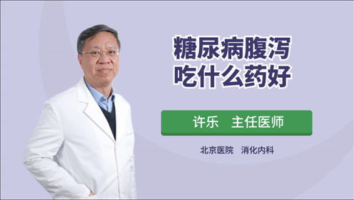 儿童腹泻吃什么药 腾讯视频