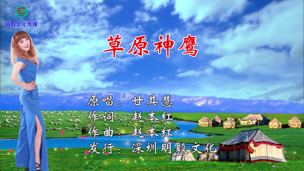 哦哦,草原神鹰,你在蓝天自由翱翔;词曲:赵本红 原唱:甘其慧